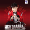 再現酒國英雄 - Xie Lei