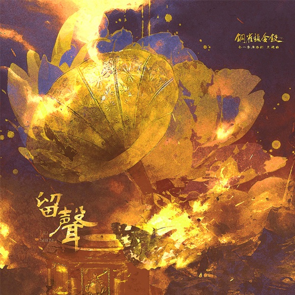 留声 (全一季广播剧《铜雀锁金钗》主题曲) - Single