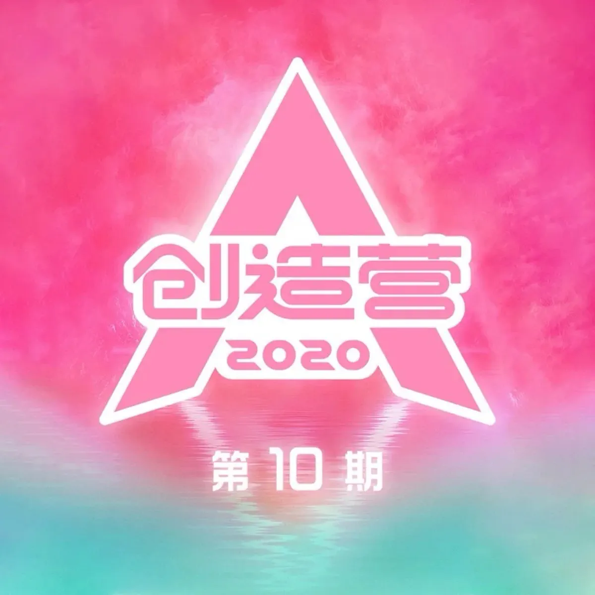 群星 - 创造营2020 第10期 (Live) (2020) [iTunes Plus AAC M4A]-新房子