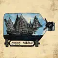 Судно Коельо