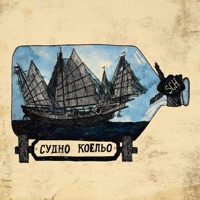 Судно Коельо - Single - Schmalgauzen