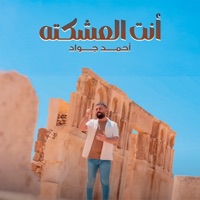 انت العشكته - Single - Ahmed Jawad
