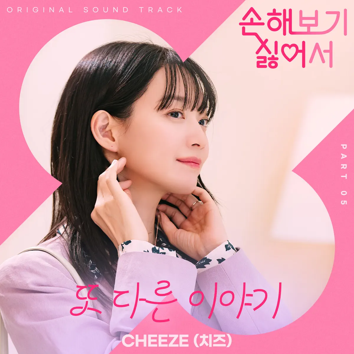 Cheeze - No Gain No Love, Pt. 5 (Original Soundtrack) - Single (2024) [iTunes Plus AAC M4A]-新房子