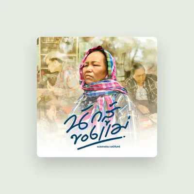 Listen to แม่แตงอ่อน มณีจันทร์, watch music videos, read bio, see tour dates & more!