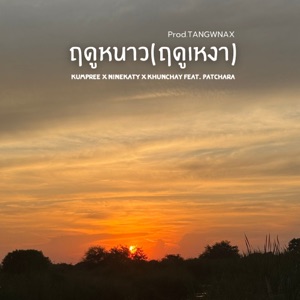 ฤดูหนาว(ฤดูหนาว) [feat. PATCHARA]