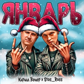 Январь Кирилл Вечер & Stas_Ross
