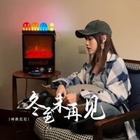 冬至未再见 - EP - 神勇尼尼