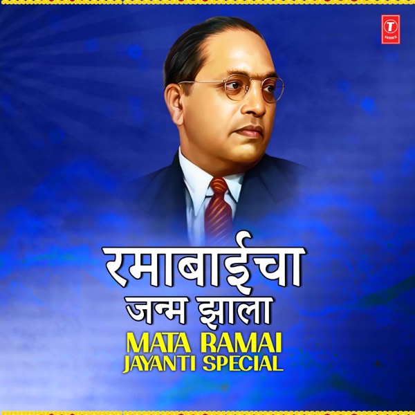 Ramabaicha Janma Jhala- Mata Ramai Jayanti Special