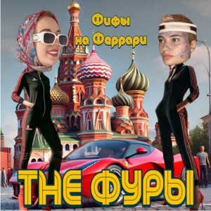 ФИФЫ НА ФЕРРАРИ