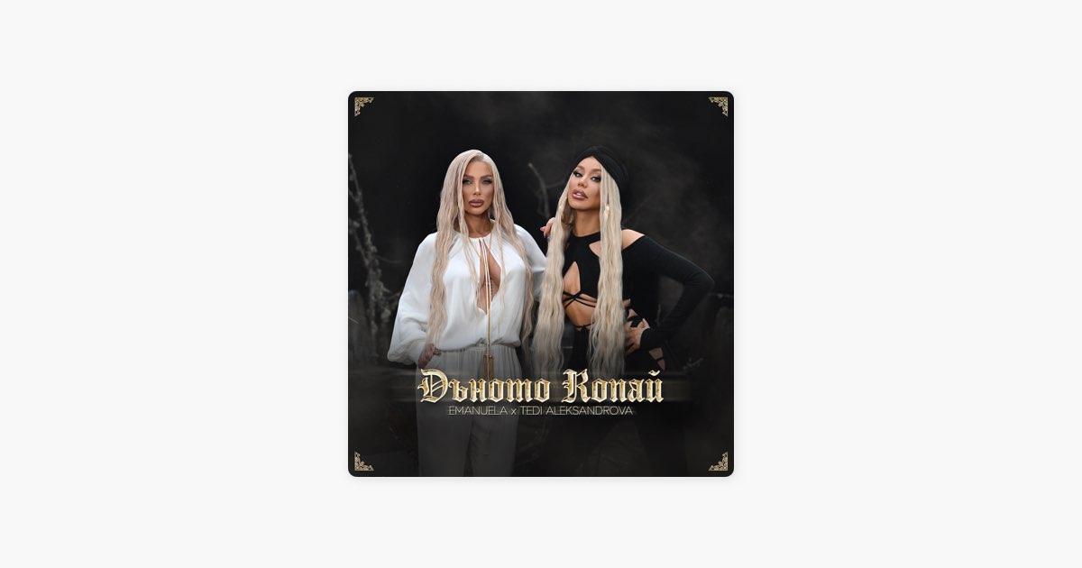 Дъното копай - Emanuela & Tedi Aleksandrova