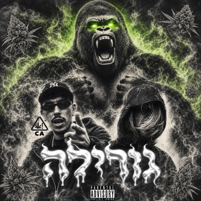 גורילה (feat. Devek) - Single