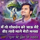 Mai To Govardhan Ko Jau Mere Veer Nahi Mane Mero Manva Pujya Shri Indresh Ji Maharaj Indresh Ji Maharaj Bhajan Single