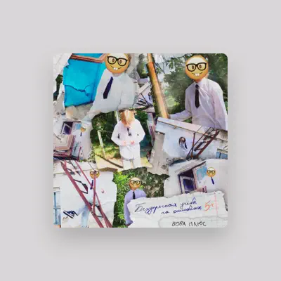 Listen to вова плюс, watch music videos, read bio, see tour dates & more!
