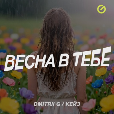 Весна в тебе - Single