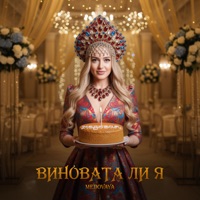 Виновата ли я - Single - MEDOVAYA