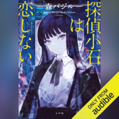 探偵小石は恋しない: (小学館)