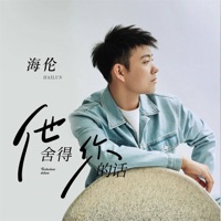 他舍得你的话 - Single - Helen