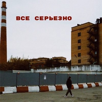 Все серьезно - Single