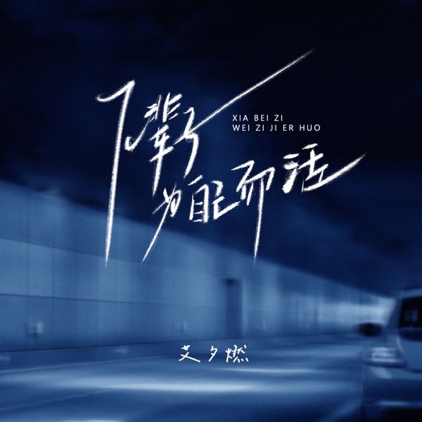 下辈子为自己而活 - Single