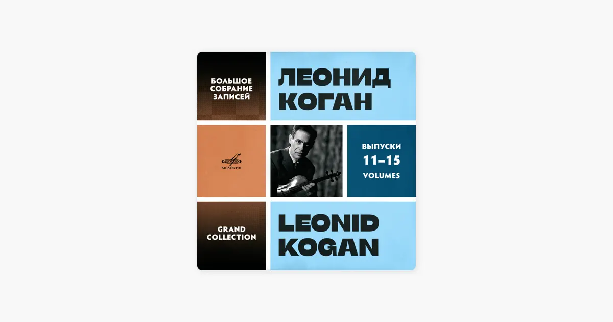 レオニード・コーガンのLeonid Kogan. Grand Collection. Vol. 11–15