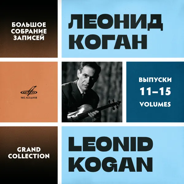 レオニード・コーガンのLeonid Kogan. Grand Collection. Vol. 11–15