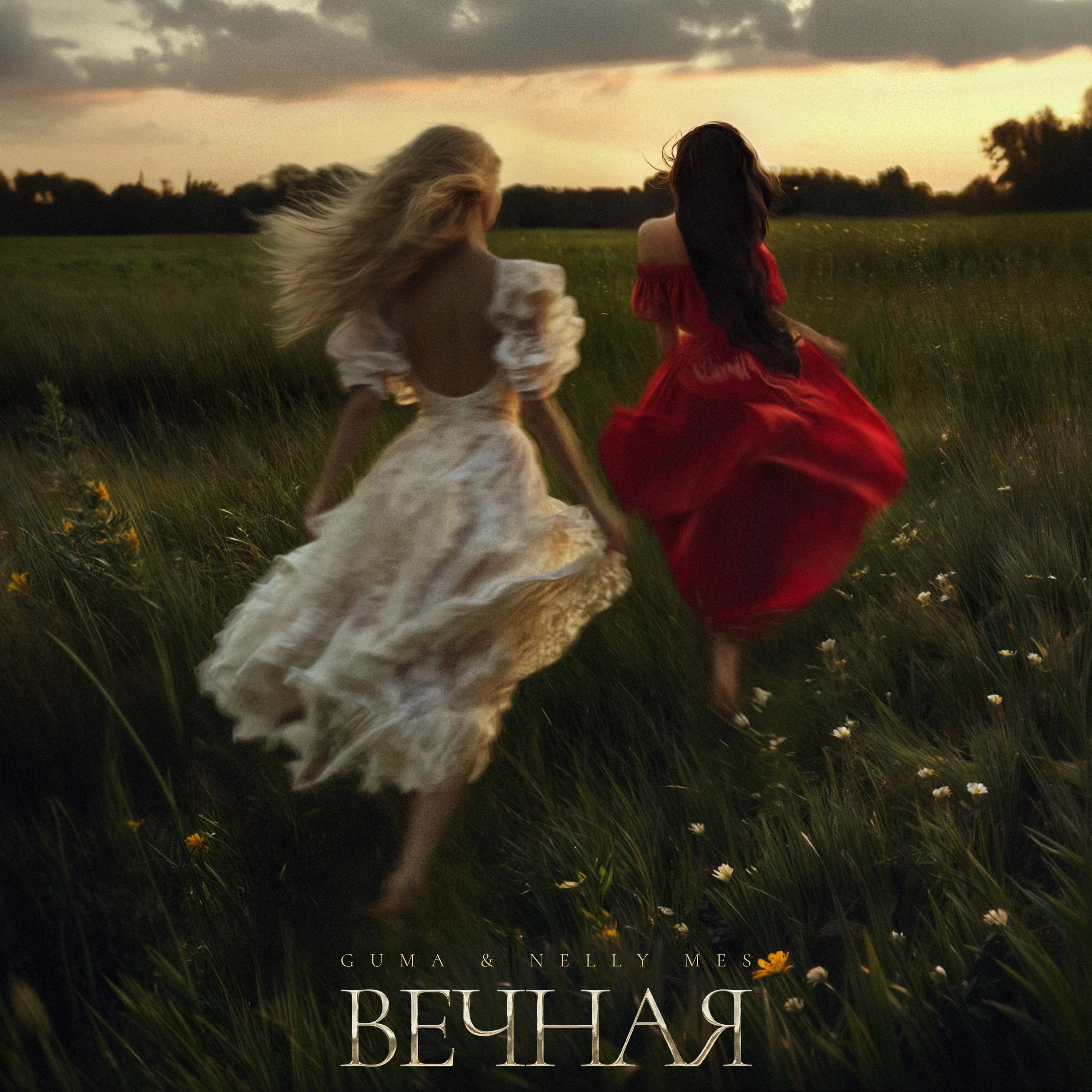 Вечная - Single