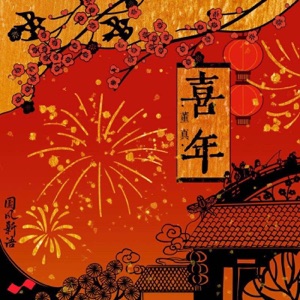 喜年 - Single