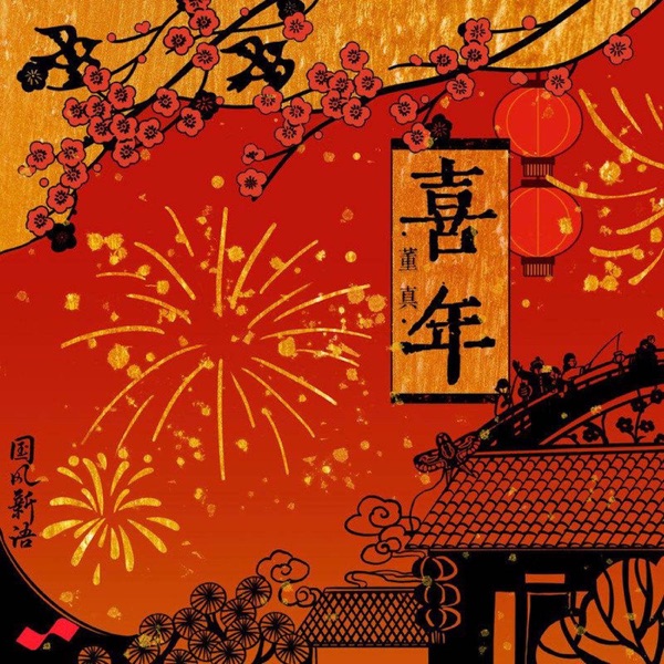 喜年 - Single
