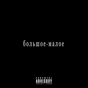 Большое-малое