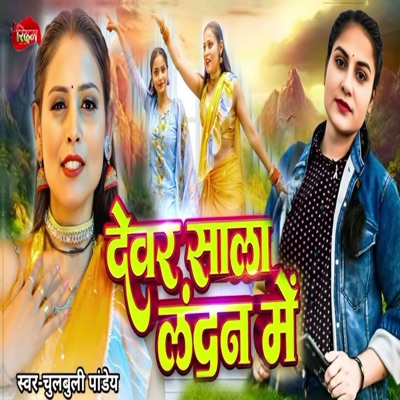 Dewar Sala Landan Me - Single