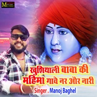 Khushiyali Baba Ki Mahima Gawe Nar Or Nari - Single - Manoj Baghel