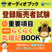 登録販売者試験 合格のための重要項目らくらく暗記ブック