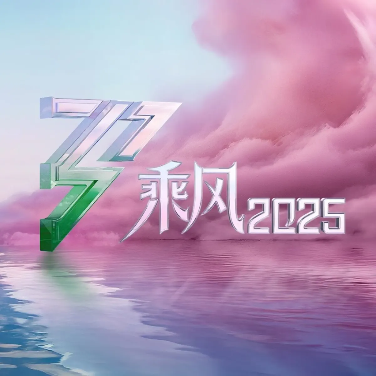 群星 - 乘风2025 (第6期 Live) - EP (2025) [iTunes Plus AAC M4A]-新房子