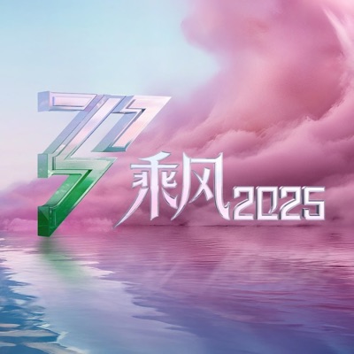 乘风2025 (第6期 Live) - EP