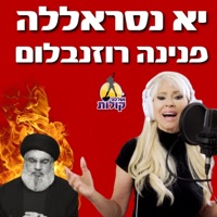 יא נסראללה - Single - פנינה רוזנבלום