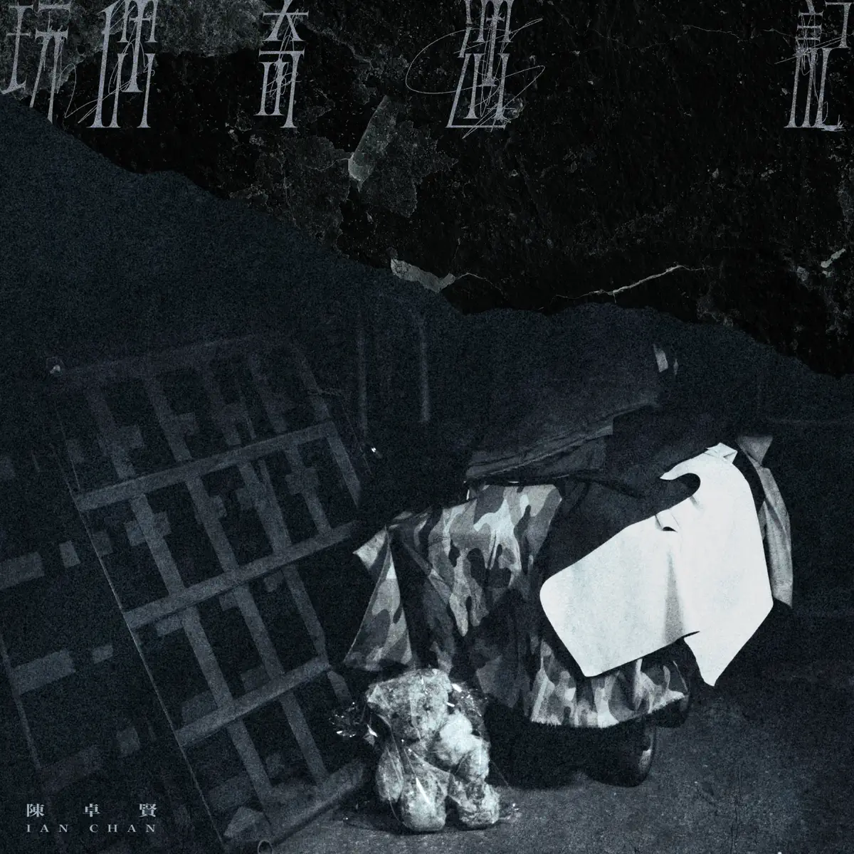 Ian 陳卓賢 - 玩偶奇遇記 - Single (2024) [iTunes Plus AAC M4A]-新房子
