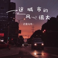 这城市的风很大 - Single - 遲里烏布