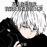 某天你想起我 我就永远在你的16岁 - Single - 卡铂