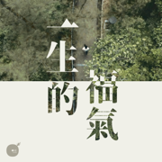 一生的福氣 - 同心圓‧敬拜者使團TWS