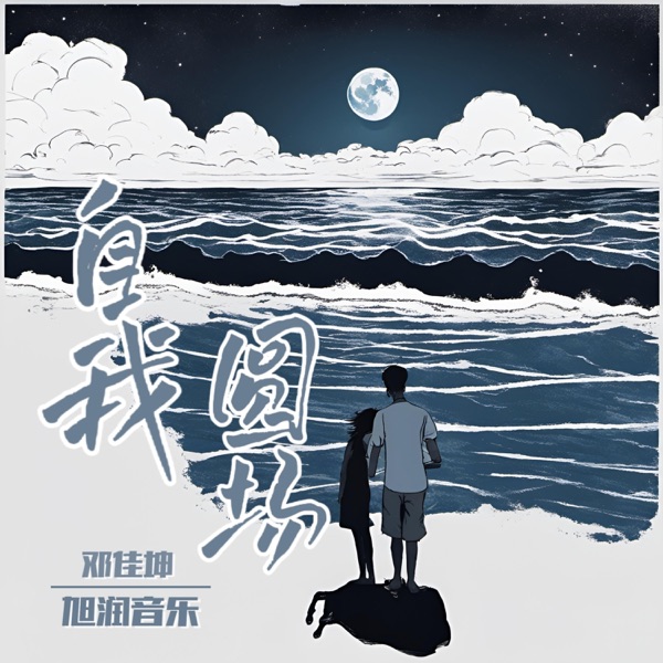 自我圆场 - Single