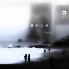 暴雨天里 (伴奏) 方畅
