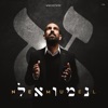 נמואל - הנה אנוכי