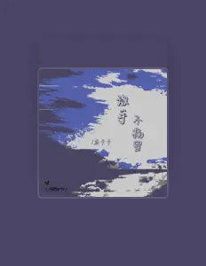Listen to 蔚卡卡, watch music videos, read bio, see tour dates & more!