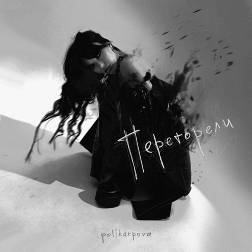 cover for track Перегорели - Single of artist polikarpova