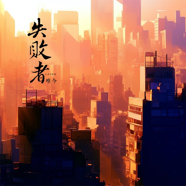 失败者 - Single