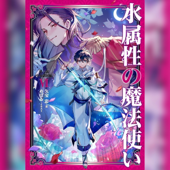 [6巻]水属性の魔法使い 第一部 中央諸国編6