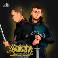 Холоп - Single - Kipish V Ghetto & MANEMXNEYLXRD