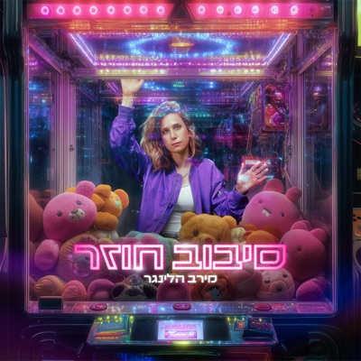 סיבוב חוזר - Single