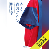 赤と青のガウン: オックスフォード留学記