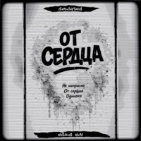 От сердца (feat. Паша Пм) - Single - Атлична